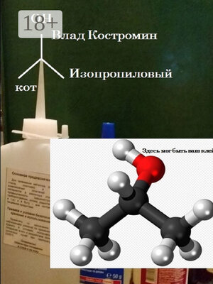 cover image of Изопропиловый кот